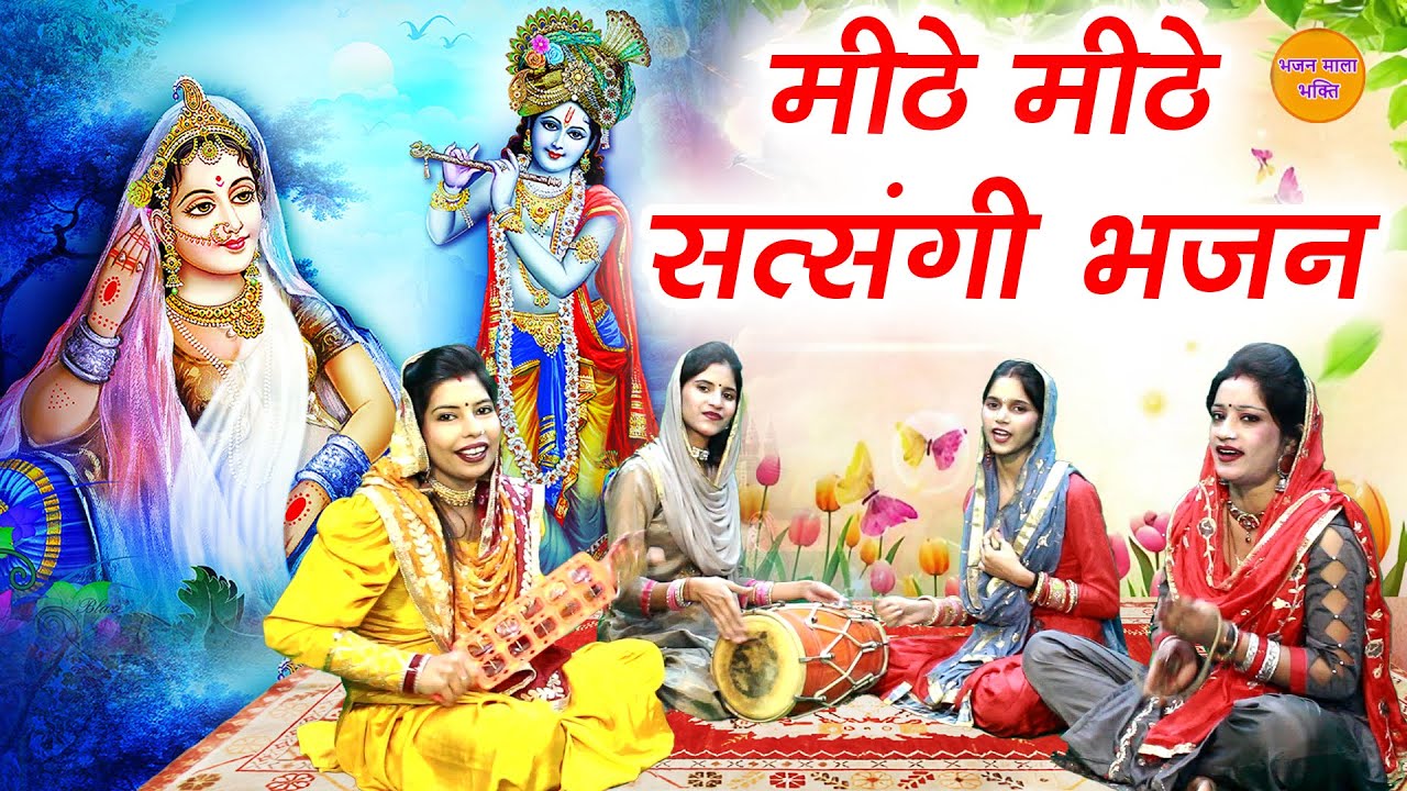 मीठे मीठे सत्संगी भजन || Mithe Mithe Non Stop Satsang Ke Bhajan || Non Stop Bhajans