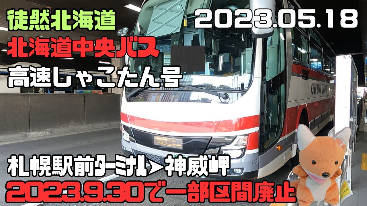 2023 05 18　北海道中央バス　高速しゃこたん号　札幌駅前ターミナル➤神威岬　【2023.09.30で「美国～神威岬」区間廃止】