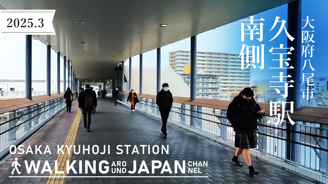 【4K/大阪散歩】大阪府八尾市JR久宝寺駅南側を街歩き Walking around Kyuhoji station,Osaka,Japan,2025