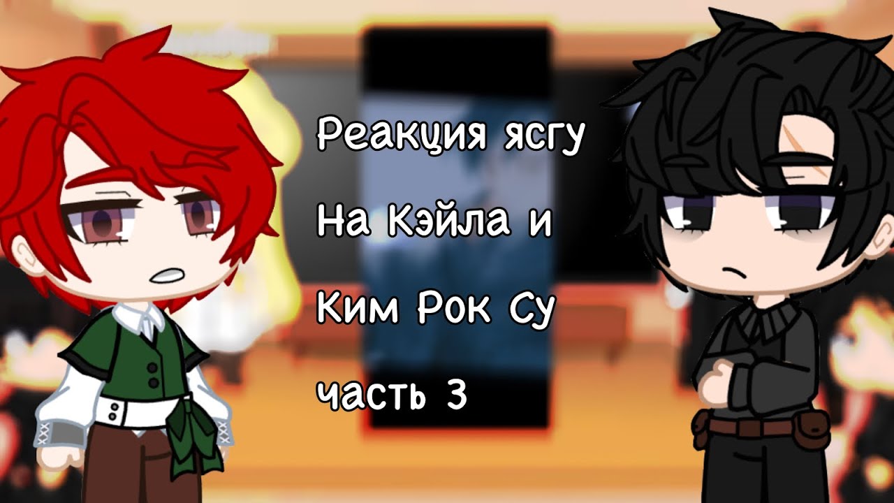 Реакция „Я стал графским ублюдком” на ориг!Кэйла и Ким Рок Су(3/3)
