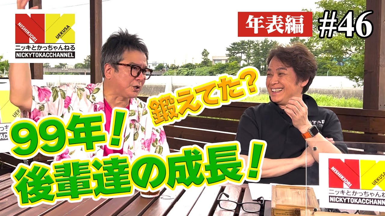 【年表編㉚】99年！後輩たちの成長！