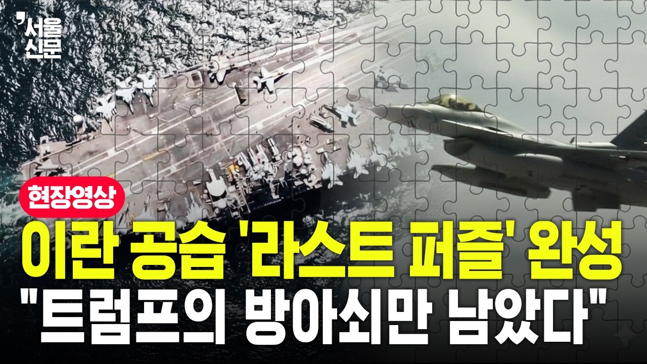 [미국공격임박]이란 공습 '라스트 퍼즐' 완성… 