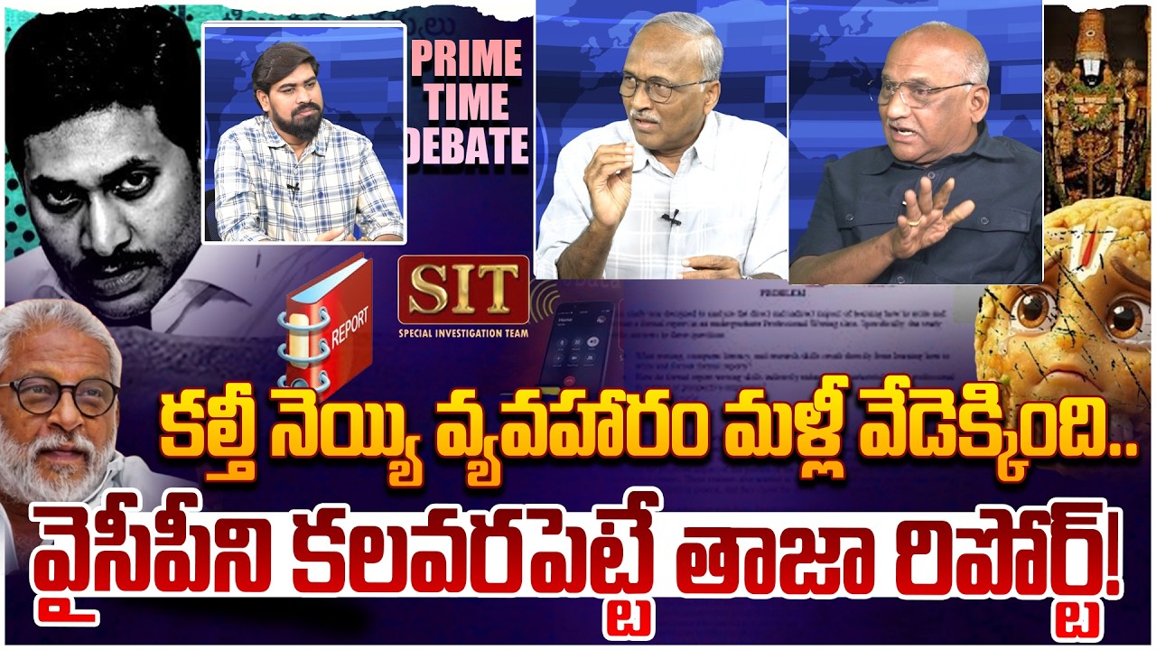 నెయ్యి కల్తీ కేసులో ట్విస్ట్😵 Prime Time Debate on New Report over TTD Ghee Adulteration Case