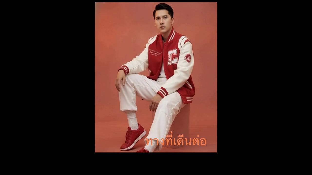 ทางที่เดินต่อ