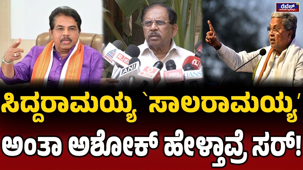 G. Parameshwara : ಸಿದ್ದರಾಮಯ್ಯ ʻಸಾಲರಾಮಯ್ಯʼ ಅಂತಾ ಅಶೋಕ್‌ ಹೇಳ್ತಾವ್ರೆ ಸರ್‌! | REBEL TV