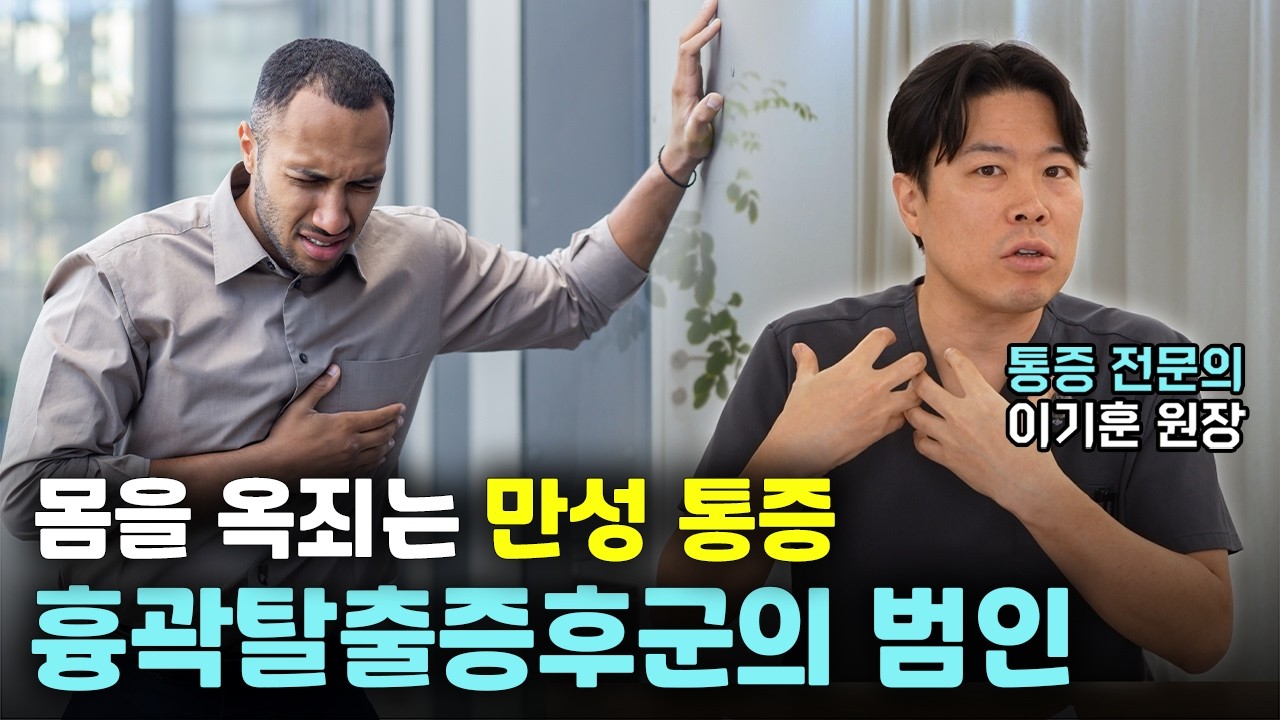 흉곽탈출증후군 치료, 수술 없이 가능합니다│ 통닥진료실