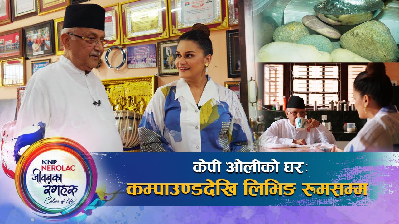 केपी ओलीको अनौठो शौख : ढुंगादेखि बाजागाजासम्म संकलन | KP Oli Home Visit