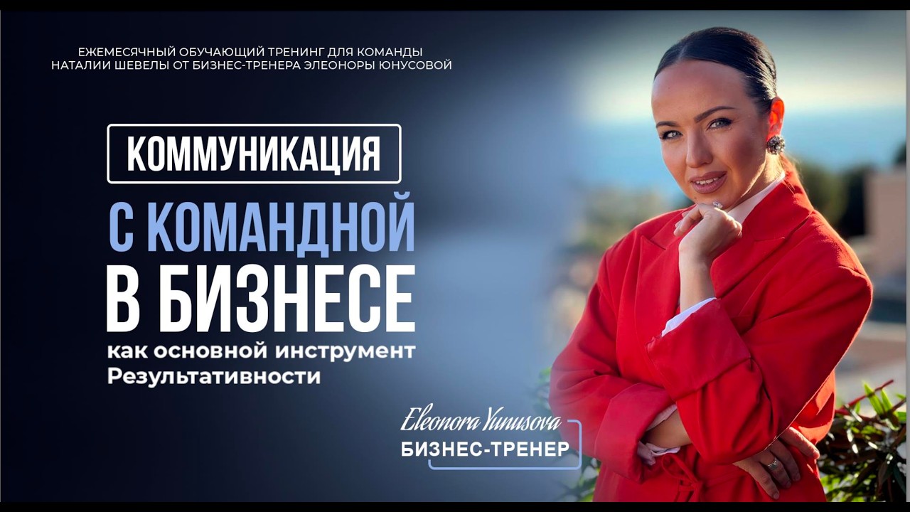 «Коммуникация с Командой в Бизнесе - как основной инструмент Результативности» Элеонора Юнусова