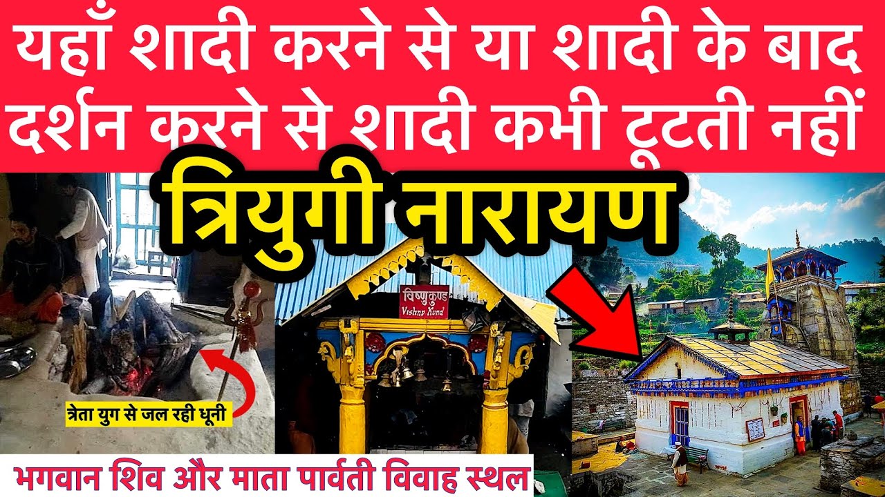 Triyuginarayan Temple Wedding: क्यों करते है लोग यहाँ शादी ? | Uttarakhand Latest Vlog 2025 