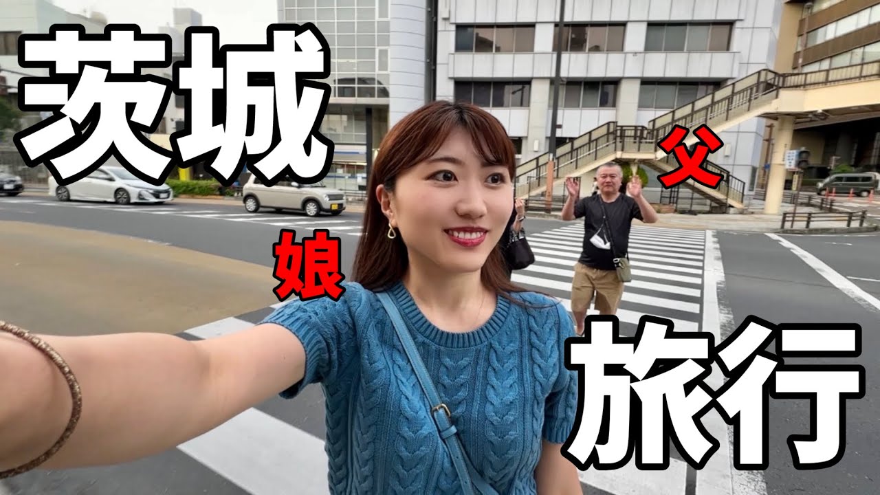 【念願のドーミーイン】父と最後の旅行は茨城でした｜水戸｜鉾田｜常総｜石岡