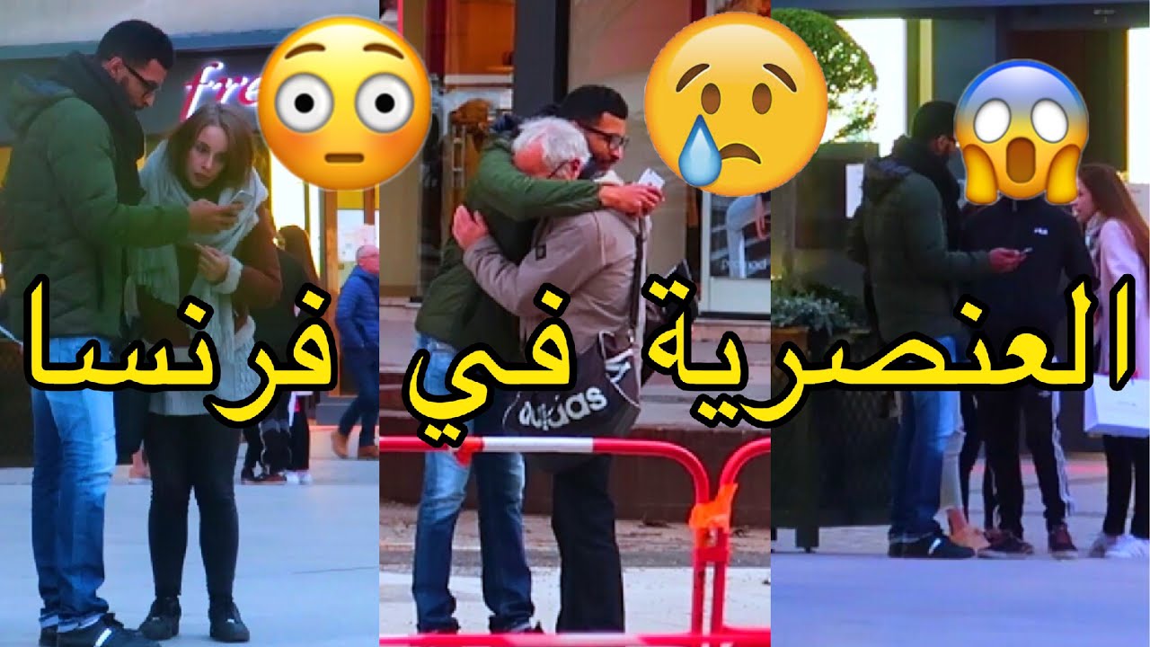 مغربي قام ب تجربة اجتماعية في شوارع فرنسا شاهد لن تصدق ماذا وقع ؟؟ 😱😱