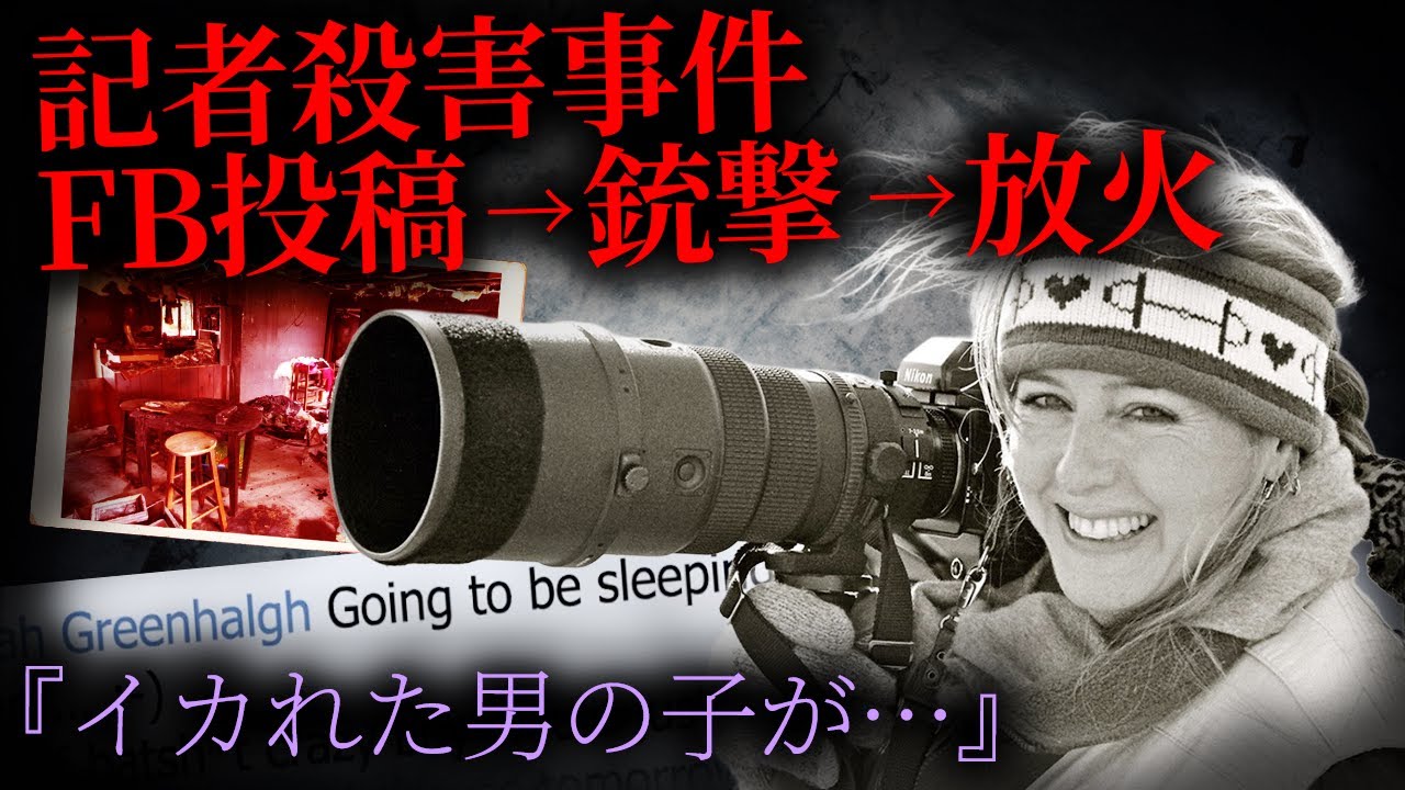 【未解決事件】直前のFB投稿「イカれた男の子」数時間後、記者は遺体で発見された