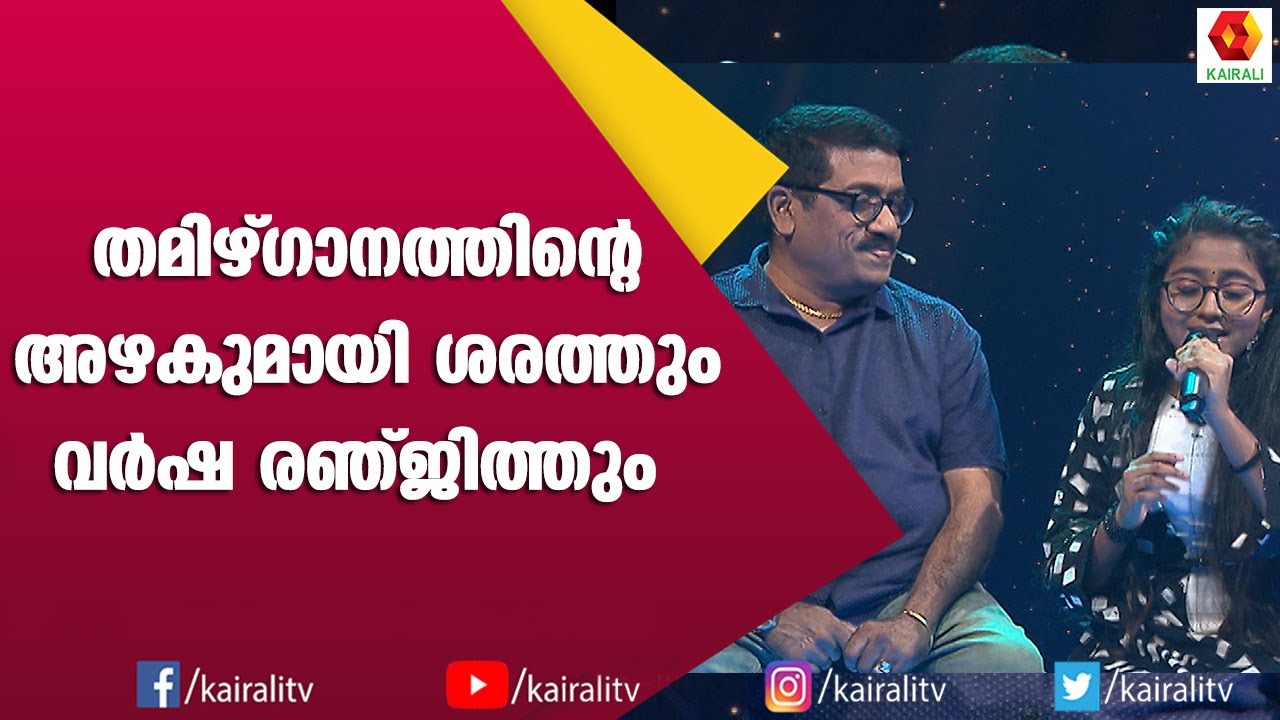 ശരത്തിന്റെ തമിഴ് ഗാനത്തെ കുറിച്ച് Music 7 ൽ | Music 7 | Shareth | Varsha Ranjith | Songs |Kairali TV