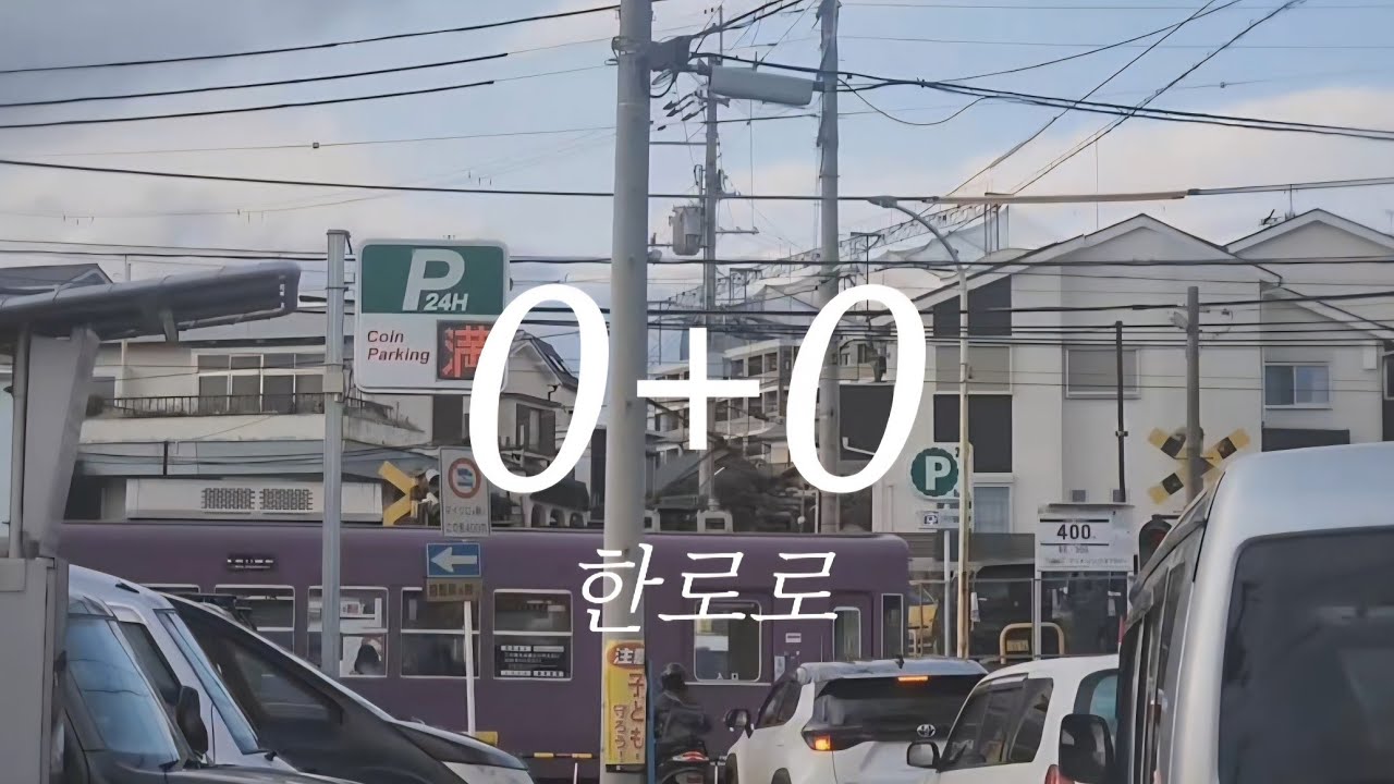 한로로 0+0 cover