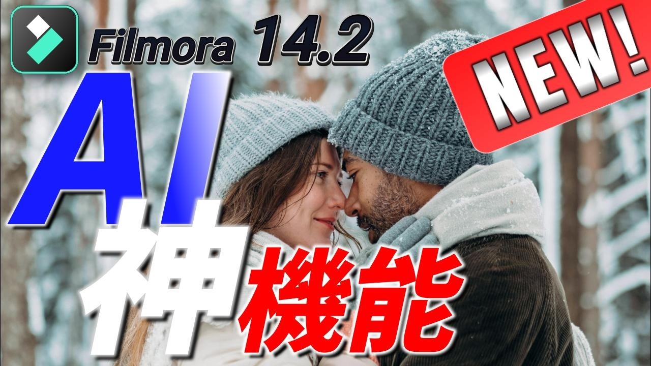 【NEW!フィモーラ14.2.4】AIが画像から動画を生成！テキストを自由な形に曲げてアニメーション！【Filmora14】