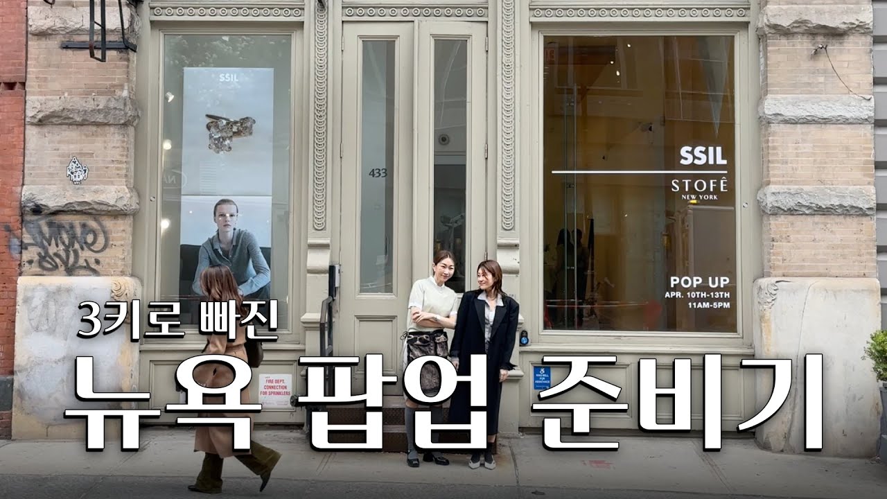 3키로 빠지며 준비한 뉴욕팝업 기록