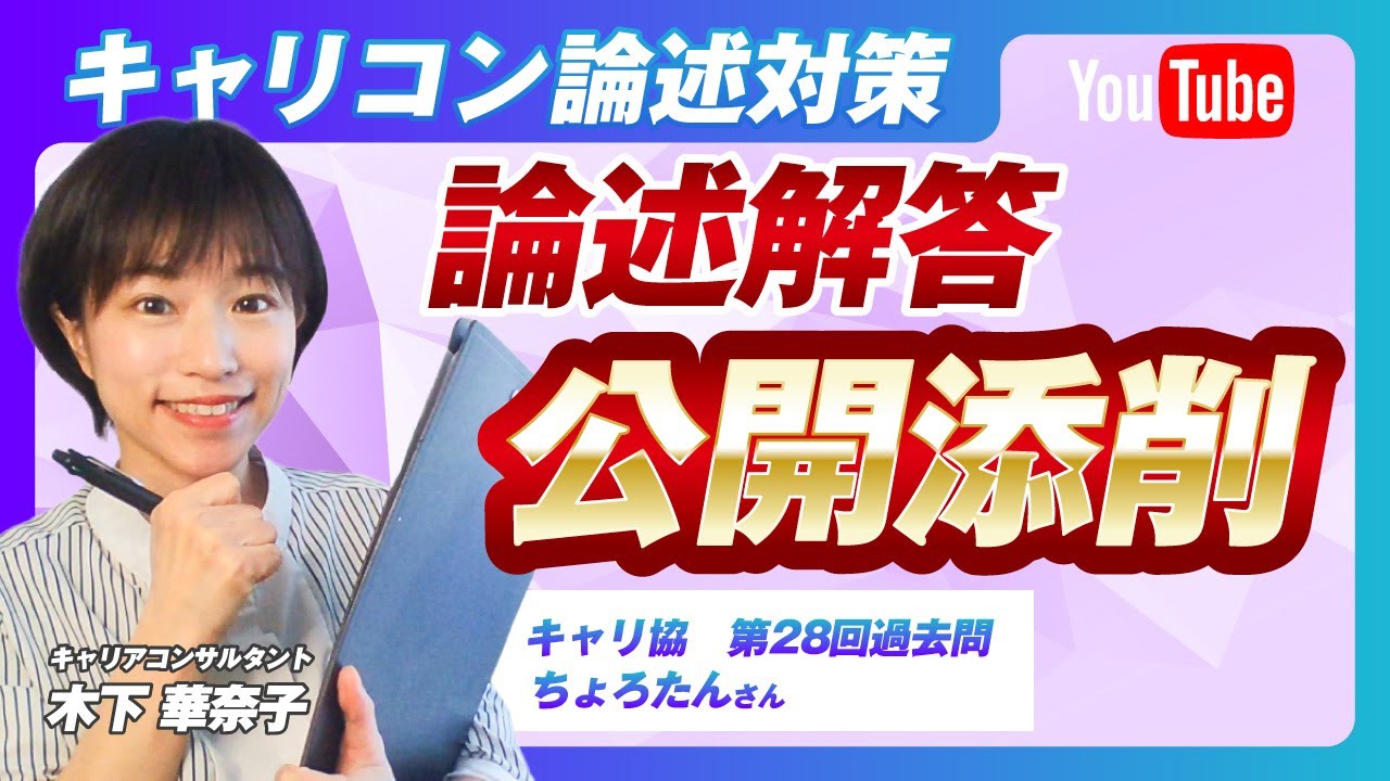【公開添削】キャリコン  第28回論述｜ちょろたんさんの過去問解答を徹底解説！問1〜問4の合格ポイントを学ぶ