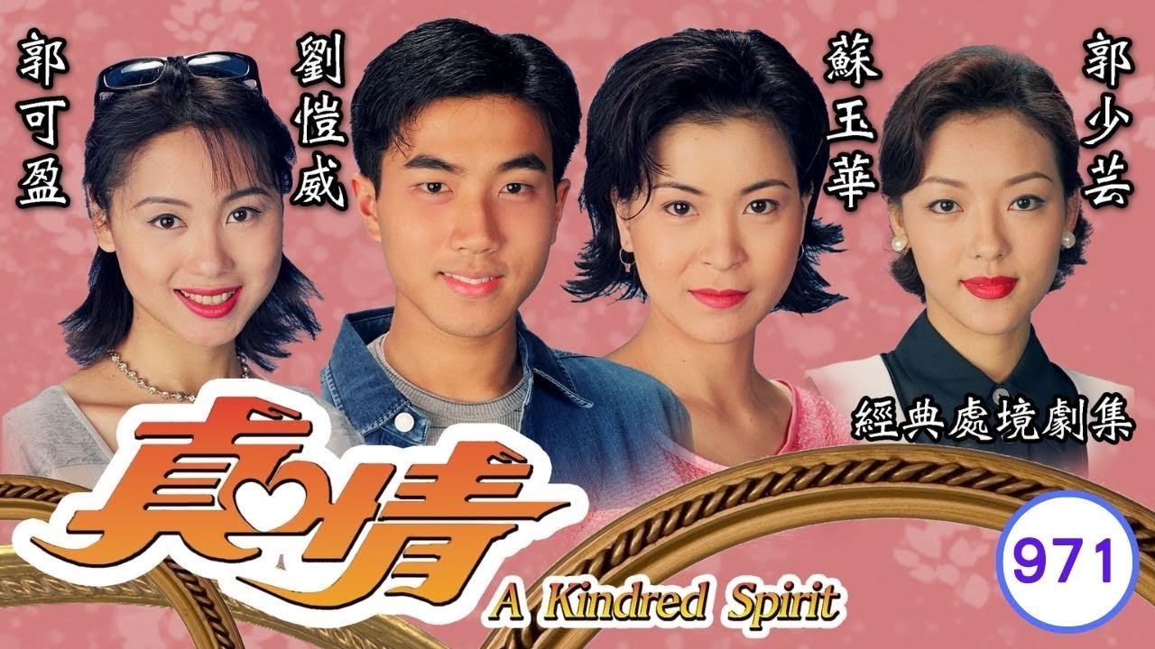 TVB情境劇 | 真情971/1071 | 吳美珩(生肖)細訴當年情 | 李司棋 | 劉丹 | 薛家燕 |謝天華 |劉愷威 | 粵語 | 1999| A Kindred Spirit