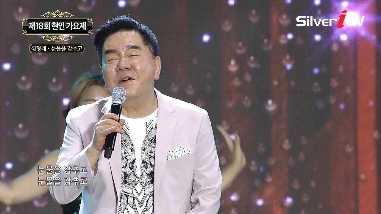 심형래 - 눈물을 감추고 [제18회 현인 가요제 / 실버아이 TV]