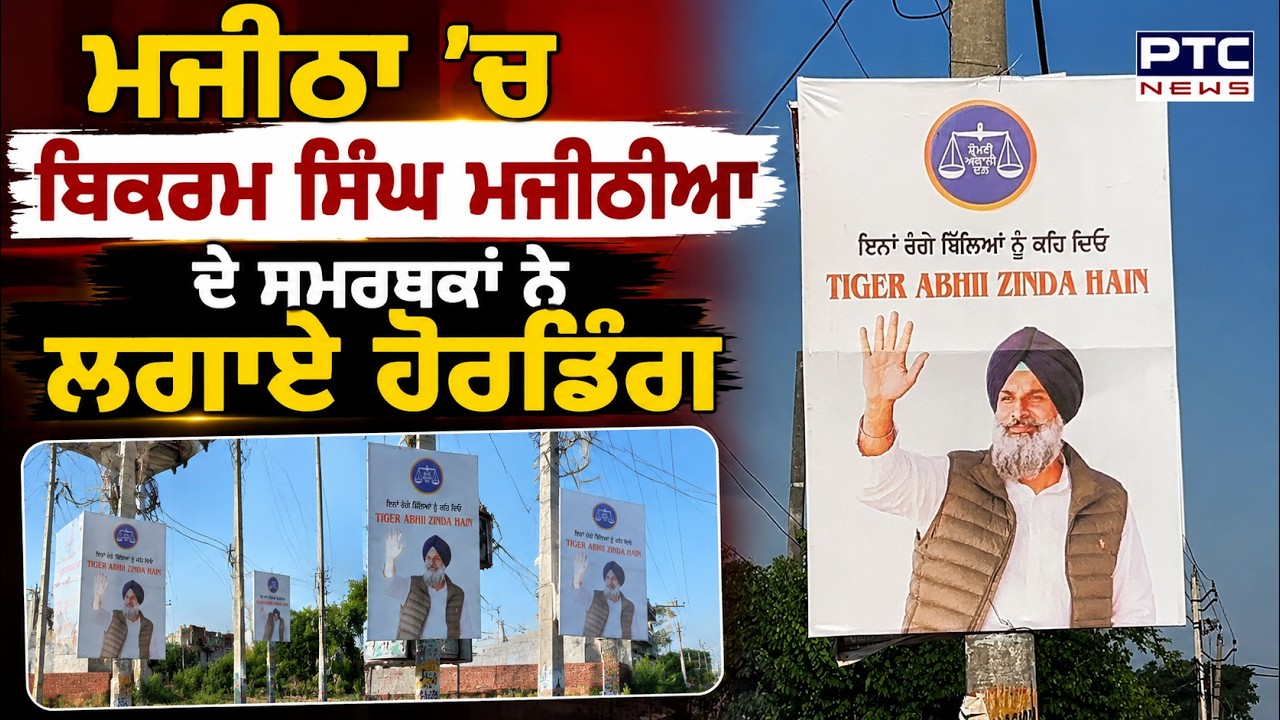 Majitha  'ਚ Bikram Singh Majithia  ਦੇ ਸਮਰਥਕਾਂ ਨੇ ਲਗਾਏ ਹੋਰਡਿੰਗ | Punjabi News