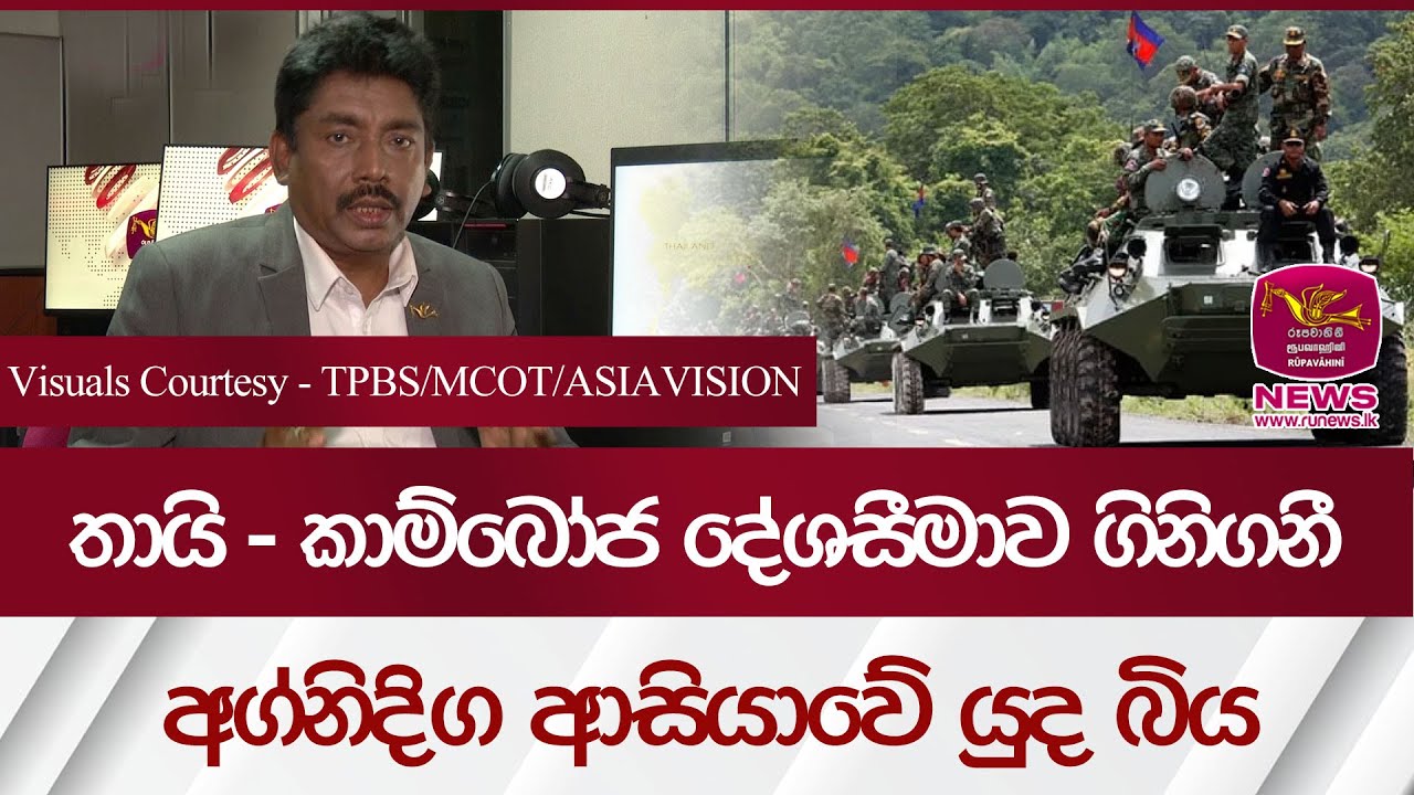 තායි-කාම්බෝජ දේශසීමාව ගිනිගනී අග්නිදිග ආසියාවේ යුද බිය| Rupavahini News