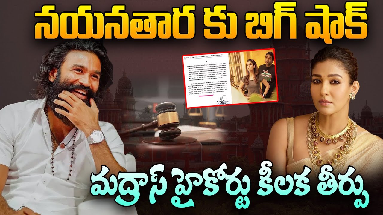 నయనతార కు బిగ్ షాక్ | Nayanthara VS Dhanush Controversy | Dhanush Case | Netflix Petition Dismissed