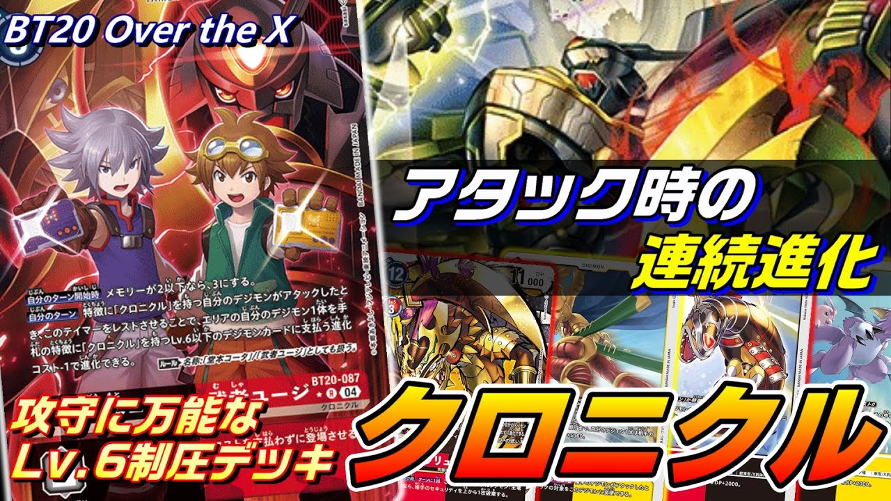 アタック時の連続進化！王竜剣の圧を押し付けて戦うLv.6制圧デッキ、クロニクル！！【BT20 Over the X】【Digimon Card Game】