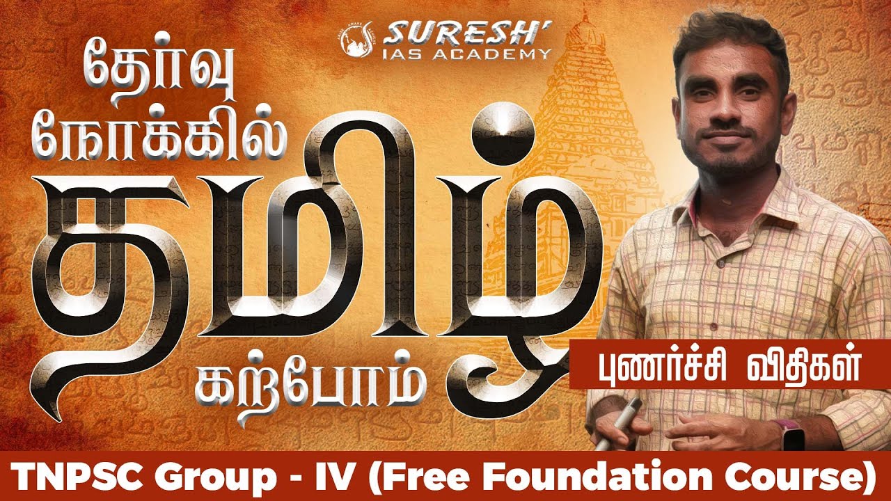 தேர்வு நோக்கில் தமிழ் கற்போம் | GROUP-IV | புணர்ச்சி விதிகள் | Suresh IAS Academy