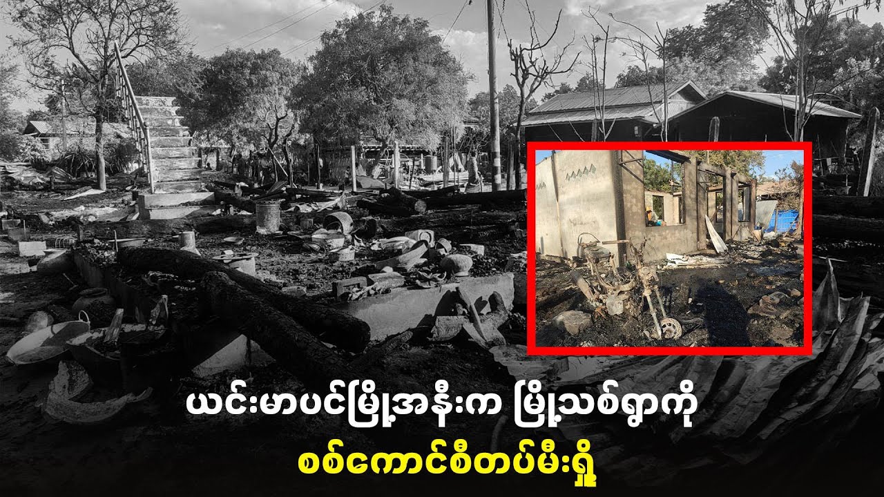 ယင်းမာပင်မြို့အနီးက မြို့သစ်ရွာကို စစ်ကောင်စီတပ်မီးရှို့