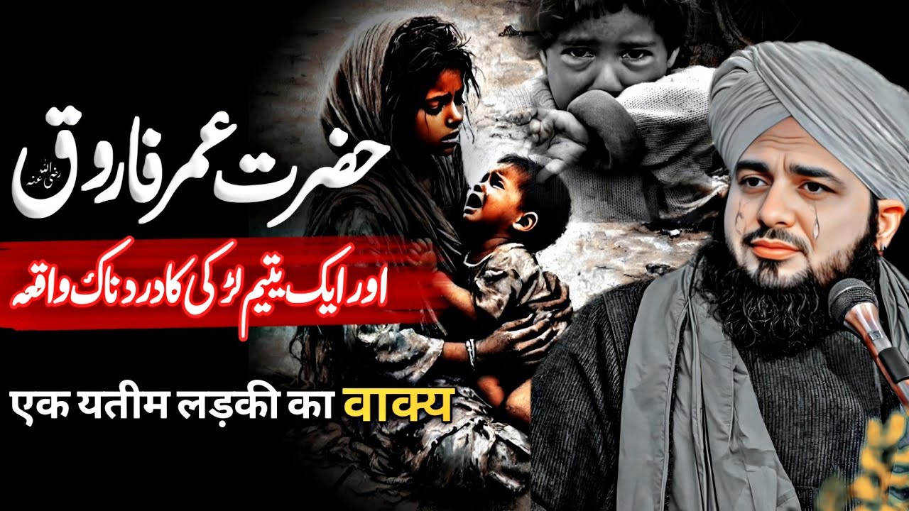 Hazrat Umar Or Ek Yateem Bacchi Ka Waqia| Emotional Bayan Peer Ajmal Raza Qadri| Rula Dene Wala Baya