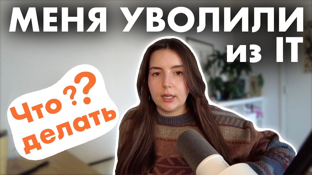 Моя история увольнения после 5 лет в IT || Ищу новую работу