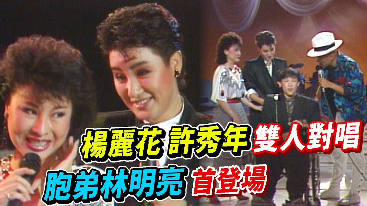 楊麗花想要凌峰的光頭？胞弟林明亮.許秀年登場演唱【玫瑰的夜晚】精彩