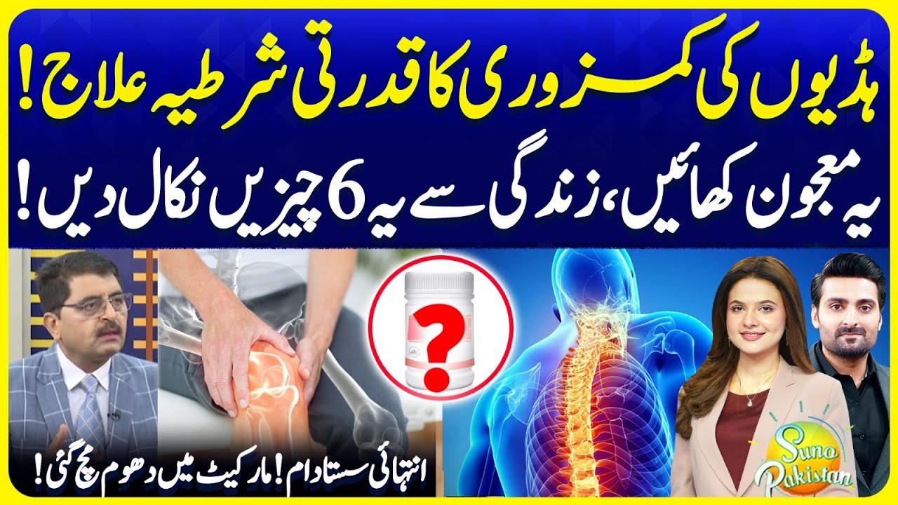 Natural Ways To Make Bones Strong | Try This Magical Remedy | Dr Jamil Mehravi | SunoPakistanEP690