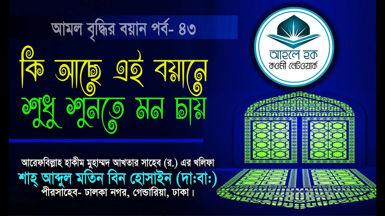 দিল ঠান্ডা হওয়ার বয়ান সুদু শুনতে  মন - শাহ আব্দুল মতিন বিন হোসাইন (হা:)