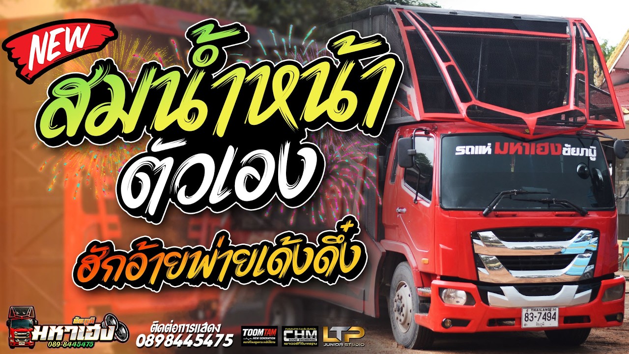 สมน้ำหน้าตัวเอง + ฮักอ้ายพ่ายเด้งดึ๋ง | รถแห่มหาเฮงชัยภูมิ
