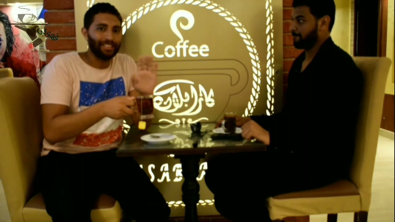 قعدتنا في كافيه كازابلانكا ☕