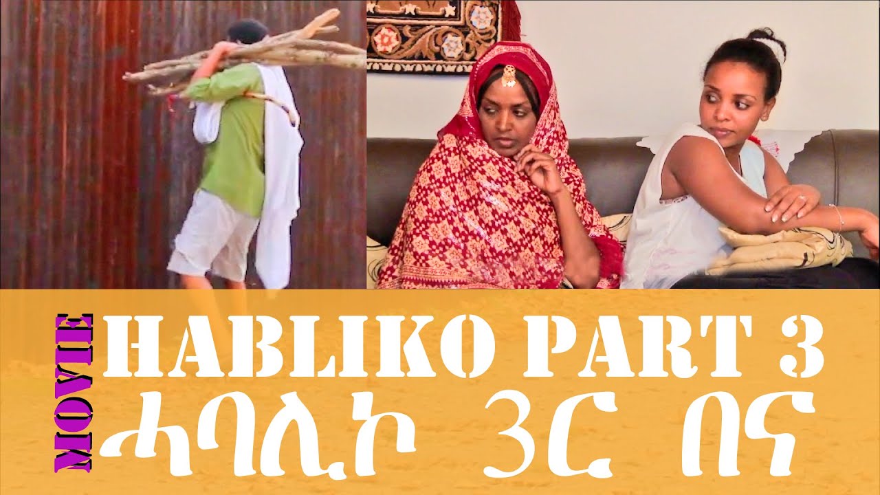 New Eritrean Blin Movie Habaliko (ሓባሊኮ) - Part 3