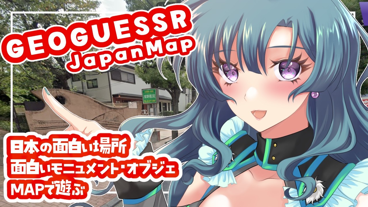 【GeoGuessr】日本の面白い場所、行く【日本MAP】 #vtuber