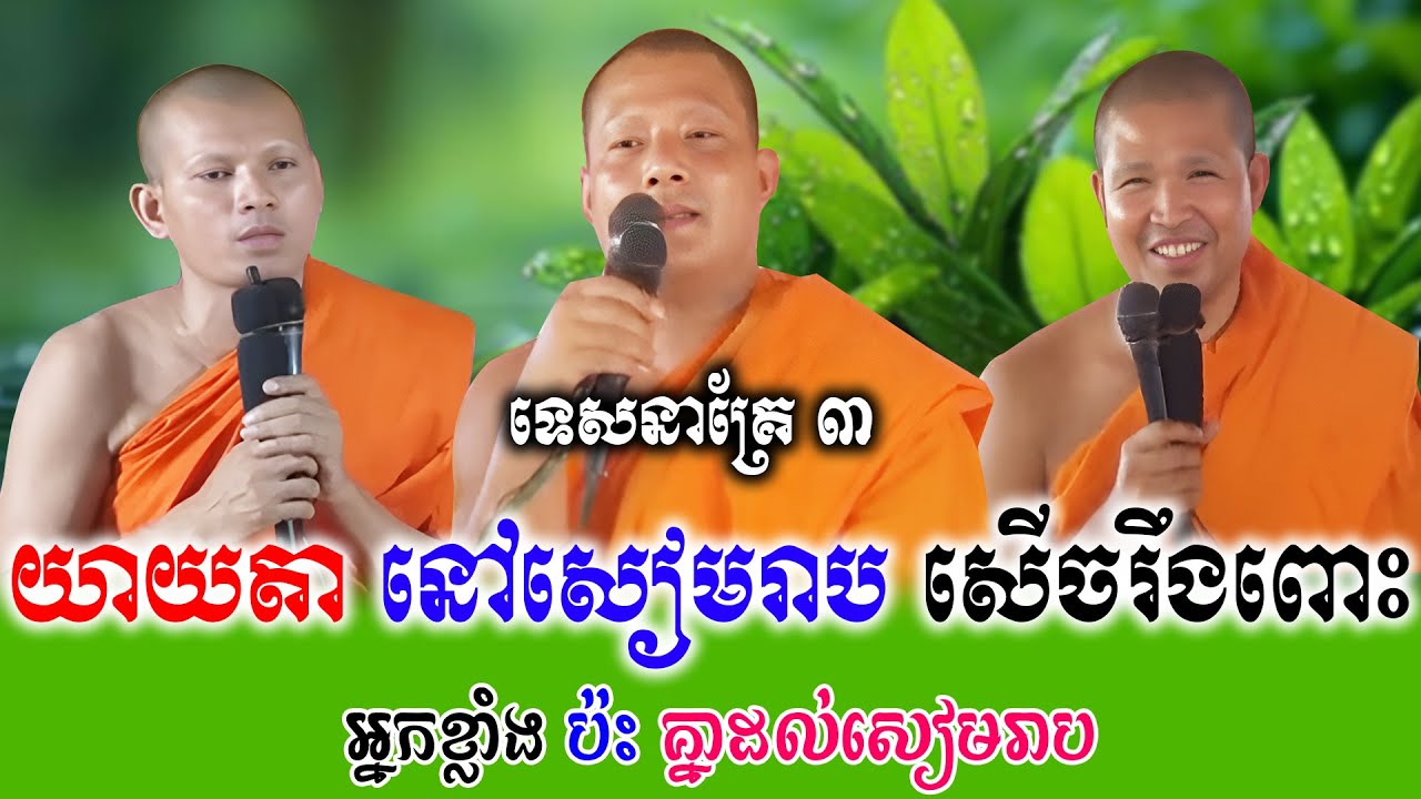 យាយតានៅសៀមរាបសើចរឹងពោះ ទេសនាគ្រែ ២ សើចរឹងពោះពេញរោងបុណ្យ   | Nen Thom