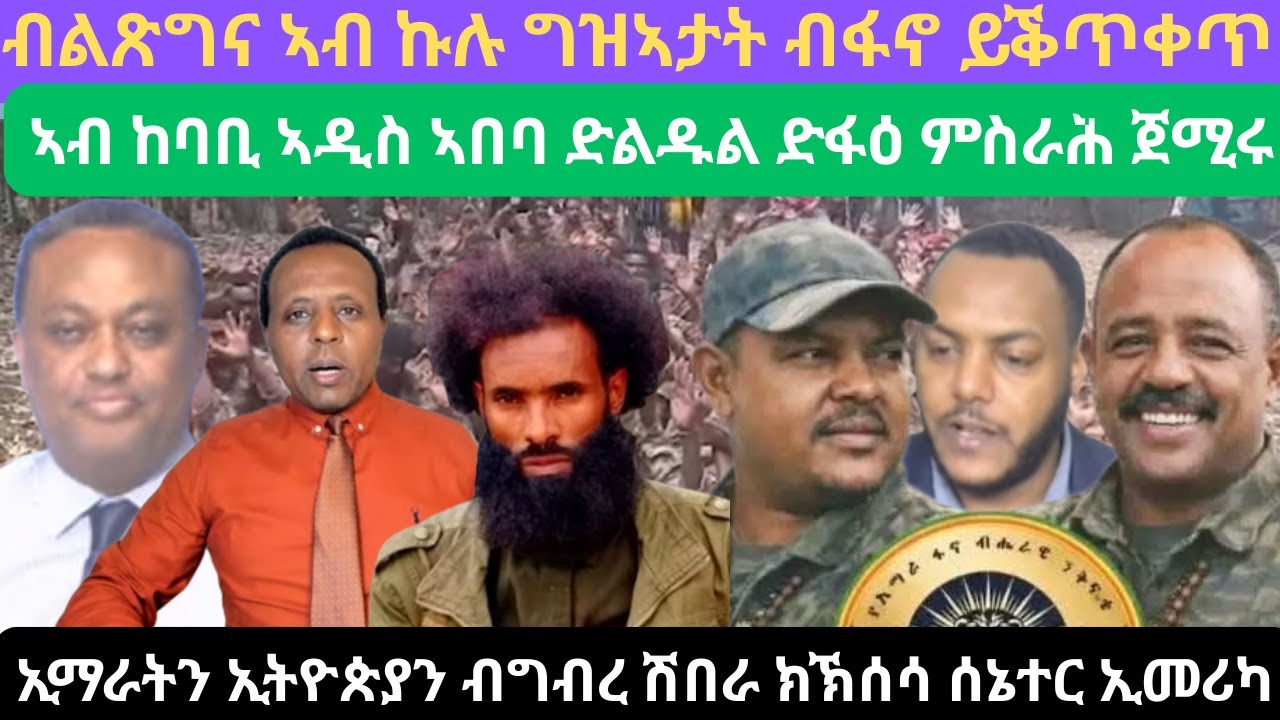 ፋኖ ይግስግስ/ብልጽግና ኣብ ወጥሪ/ድፋዕ ኣብ ኣዲስ ከባቢ