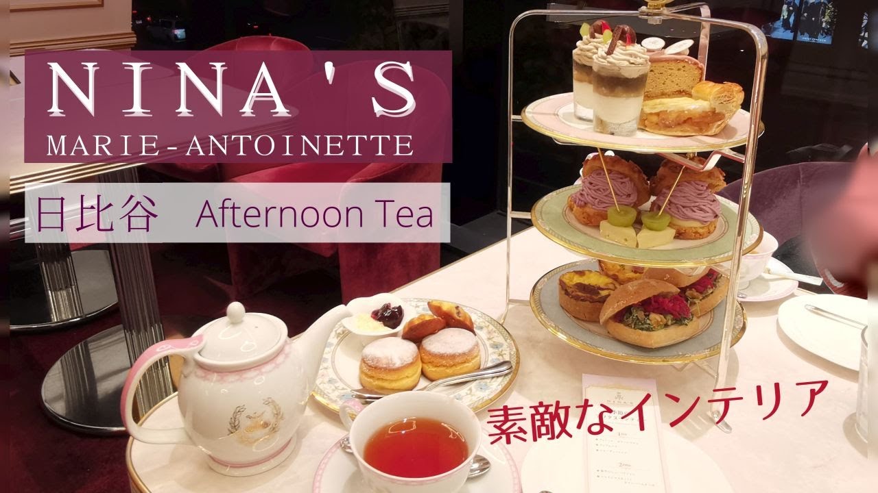 ル サロンド ニナス日比谷店のアフタヌーンティー