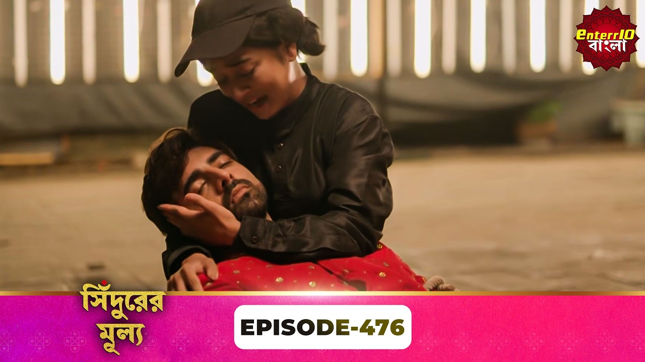 Sindoor Ki Keemat (সিঁদুরের মূল্য) | Full Episode 476 | New Show | Enterr10 Bangla