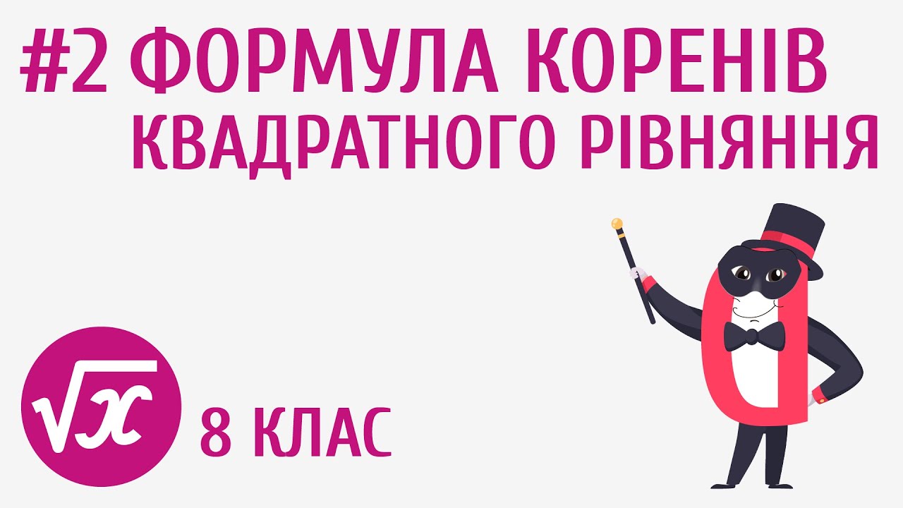 Формула коренів квадратного рівняння #2