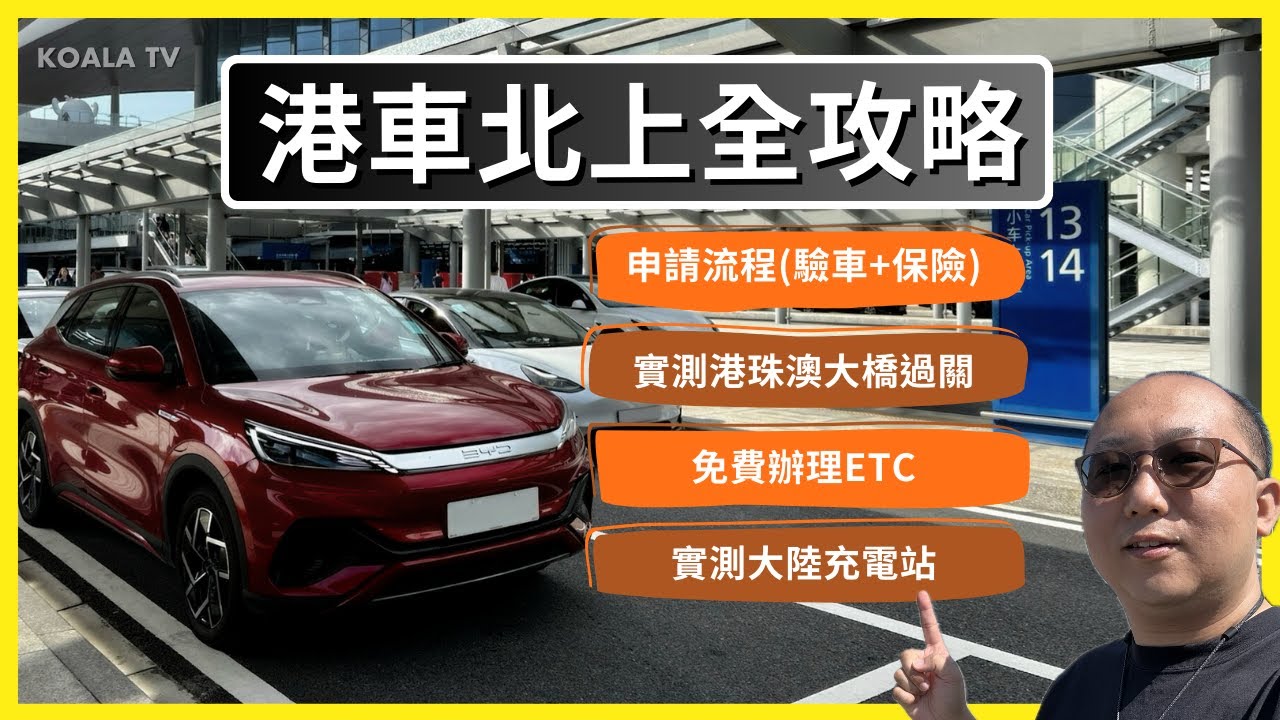 【#港車北上】一片看完全攻略🚘  ✅ 網上申請流程、中旅驗車、陽光保險 ✅ 實測 #港珠澳大橋 過關 ✅ 免費辦理 ETC 粵通卡 ✅ 實測大陸電動車充電  (4K 中文字幕 ）| Koala TV