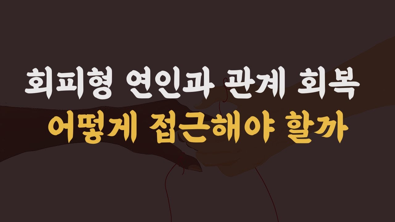 회피형 연인과 재회, 관계 회복 방법은?