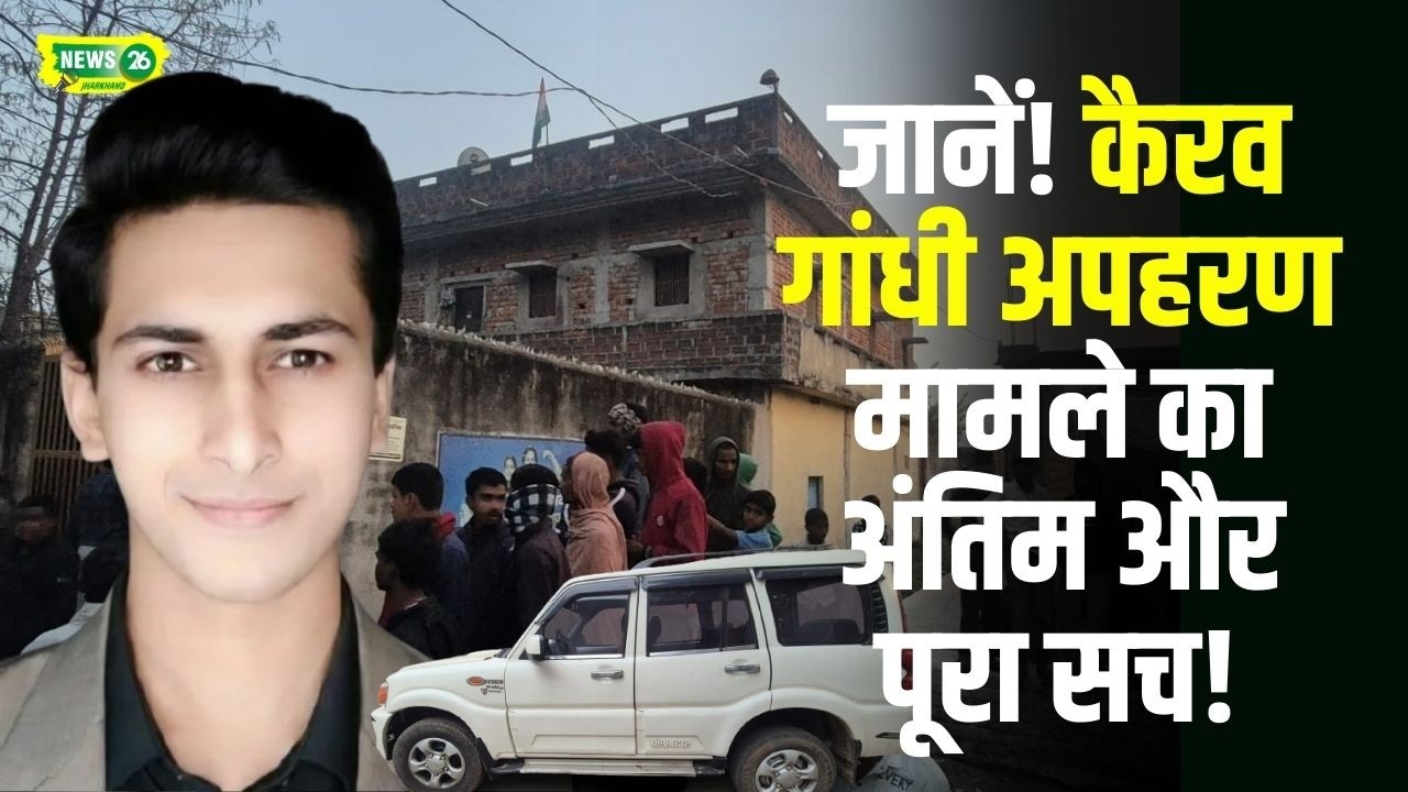 Jamshedpur Big News: जानें! कैरव गांधी अपहरण मामले का अंतिम और पूरा सच!