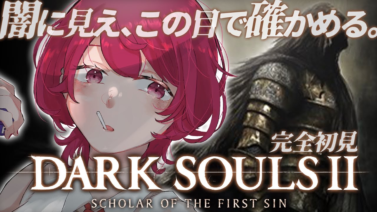 【 DARK SOULS Ⅱ 】# 10 完全初見・DLC突入！賛否両論かは自分の目で確かめる！※スパチャ禁止【 初見ダークソウル２  】