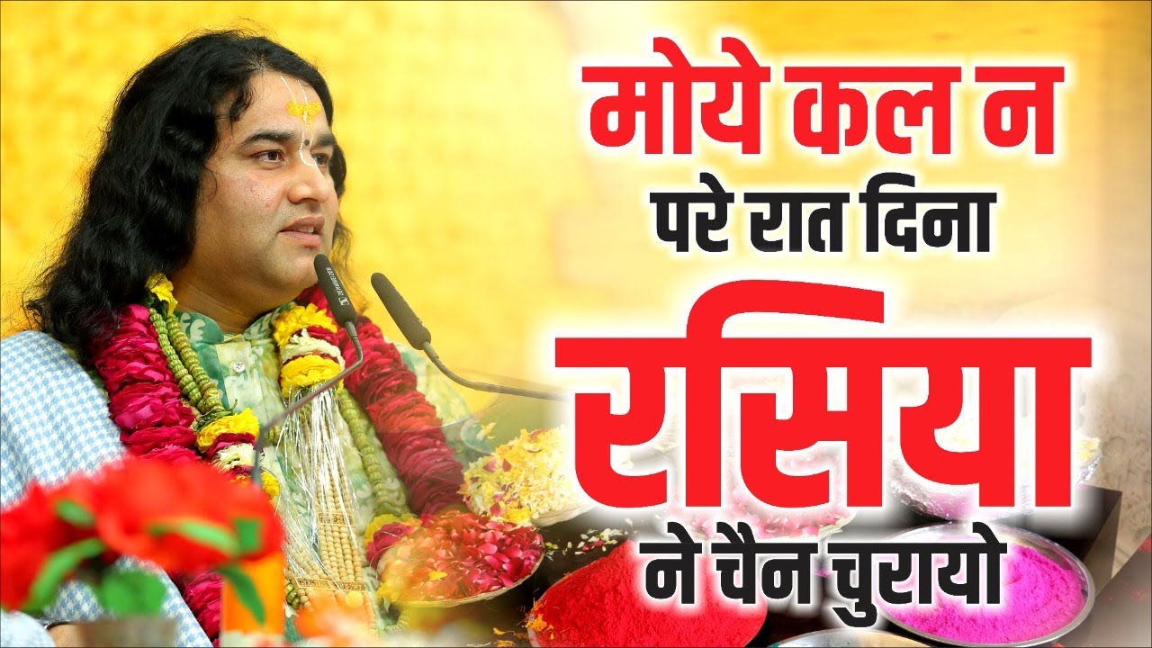 मोये कल न परे रात दिना रसिया ने चैन चुरायो || Holi Bhajna || SHRI DEVKINANDAN THAKUR JI
