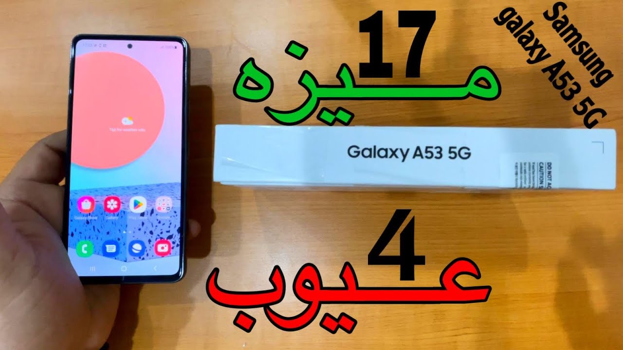 بعد الاستخدام المطول نعم يستحق   samsung galaxy a53 5g