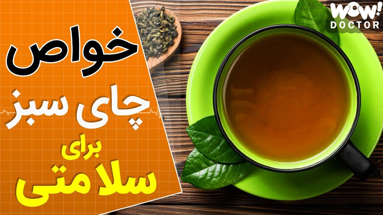 خواص چای سبز برای سلامتی چیست ؟